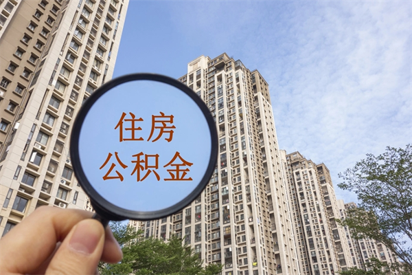 固原个人公积金去哪儿取（住房公积金个人到哪里提取）