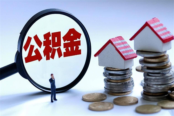 固原公积金封存怎么取（公积金封存的怎么取）