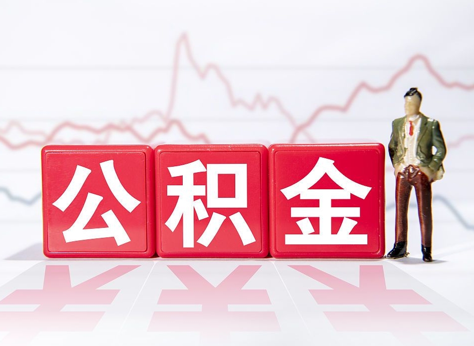 固原住房公积金怎么领取（如何领取住房公基金）