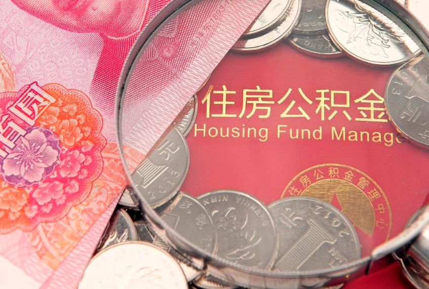 固原个人公积金怎么取出来（如何取个人公积金）